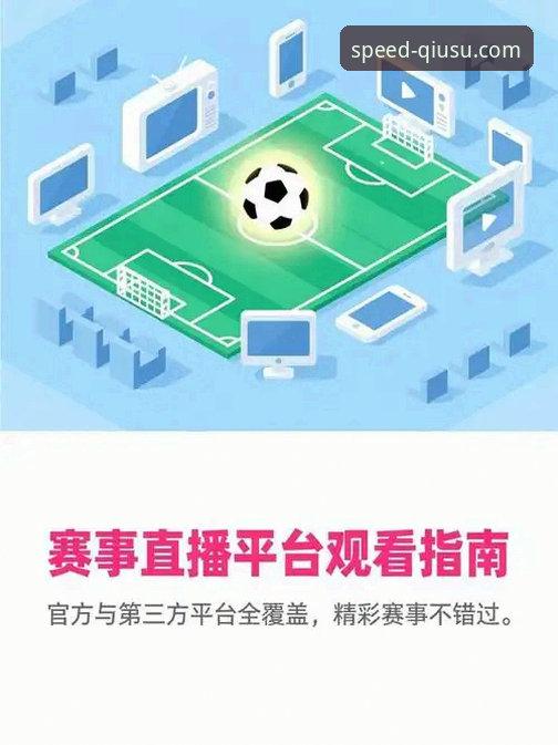 免费体育直播App 解锁精彩赛事:3步上手球速体育这款免费体育直播App