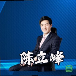 陈立峰